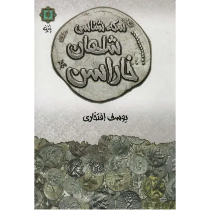 کتاب سکه شناسی شاهان خاراسن (گلاسه)