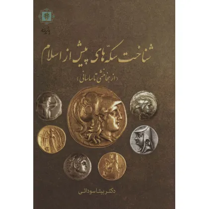 کتاب شناخت سکه های پیش از اسلام (از هخامنشی تا ساسانی)