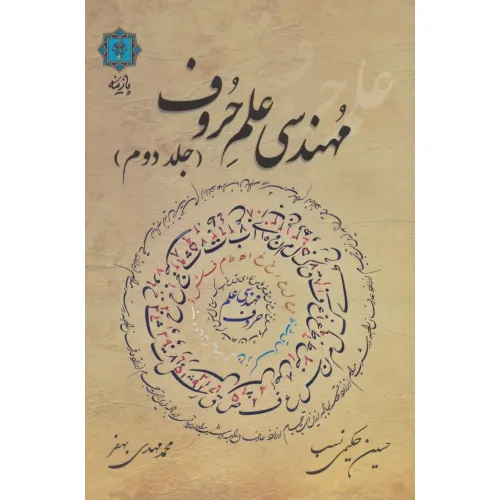 کتاب مهندسی علم حروف 2 (گلاسه)