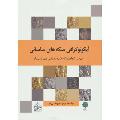 کتاب آیکونوگرافی سکه های ساسانی (بررسی شمایل سکه های ساسانی موزه ملک)