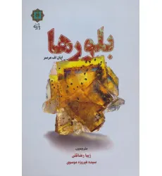 کتاب بلورها کتاب بلورها