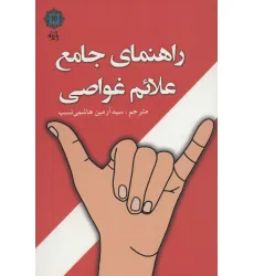 کتاب راهنمای جامع علایم غواصی کتاب راهنمای جامع علایم غواصی