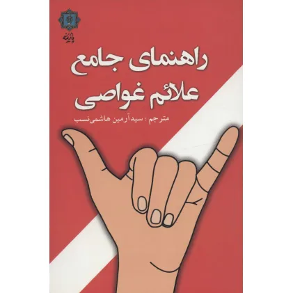 کتاب راهنمای جامع علایم غواصی