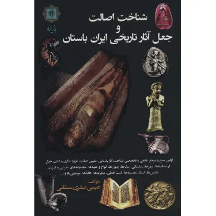 کتاب شناخت اصالت و جعل آثار تاریخی ایران باستان کتاب شناخت اصالت و جعل آثار تاریخی ایران باستان