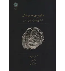 کتاب مهرهای ایران در دوران تاریخی (از برآمدن هخامنشیان تا فروپاشی ساسانیان)