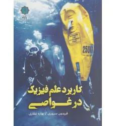 کتاب کاربرد علم فیزیک در غواصی
