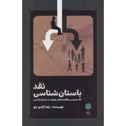 کتاب نقد باستان شناسی (نقد و بررسی واقعیت های موجود در باستان شناسی)