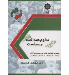 کتاب تداوم صداقت در سیاست (حزب مردم سالاری:مجموعه فعالیت های حزب مردم سالاری از کنگره دوزادهم تا...)