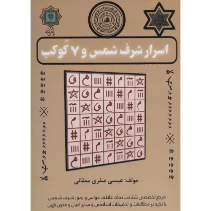 کتاب اسرار شرف شمس و 7 کوکب