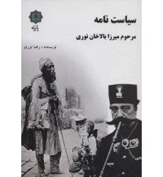 کتاب سیاست نامه مرحوم میرزا بالاخان نوری
