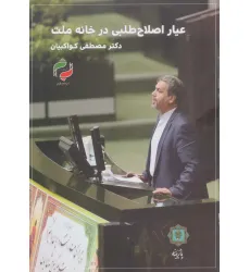 کتاب عیار اصلاح طلبی در خانه ملت