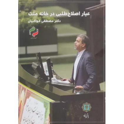 کتاب عیار اصلاح طلبی در خانه ملت