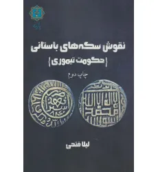 کتاب نقوش سکه های باستانی (حکومت تیموری) کتاب نقوش سکه های باستانی (حکومت تیموری)