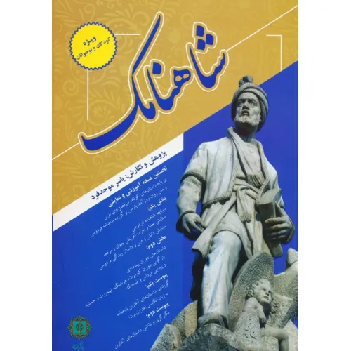 کتاب شاهنامک (ویژه کودکان و نوجوانان)