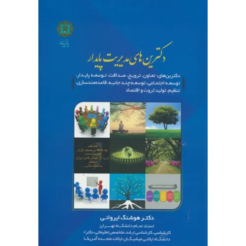 کتاب دکترین های مدیریت پایدار (دکترین های تعاون،ترویج،صداقت،توسعه پایدار و...)