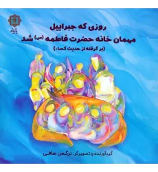 کتاب روزی که جبراییل مهمان خانه حضرت فاطمه (س) شد (برگرفته از حدیث کساء) کتاب روزی که جبراییل مهمان خانه حضرت فاطمه (س) شد (برگرفته از حدیث کساء)
