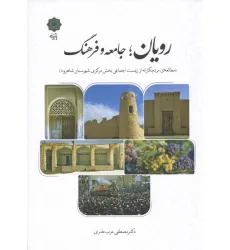 کتاب رویان؛جامعه و فرهنگ (مطالعه ای مردم نگارانه از زیست اجتماعی بخش مرکزی شهرستان شاهرود)