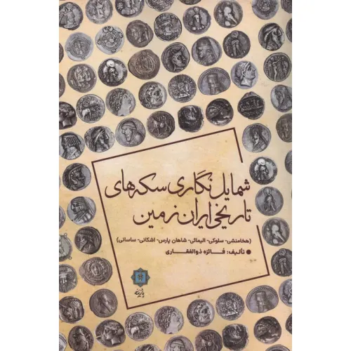 کتاب شمایل نگاری سکه های تاریخی ایران زمین (هخامنشی،سلوکی،الیمایی،شاهان پارس،اشکانی،ساسانی)