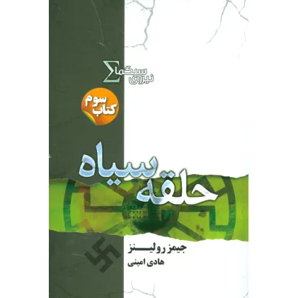 کتاب نیروی سیگما (کتاب سوم:حلقه سیاه)