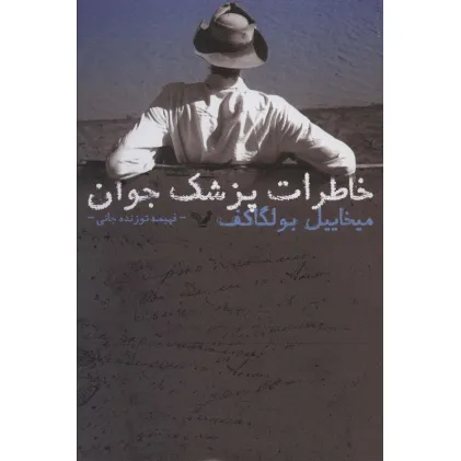 کتاب خاطرات پزشک جوان