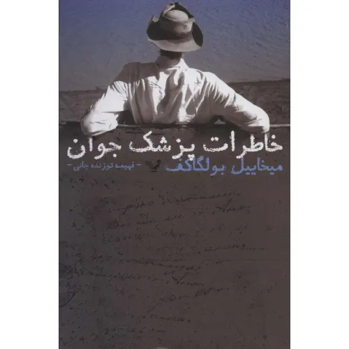 کتاب خاطرات پزشک جوان