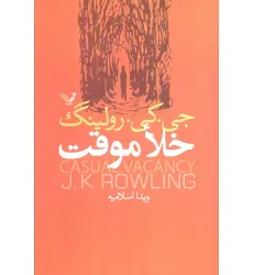 کتاب خلا موقت