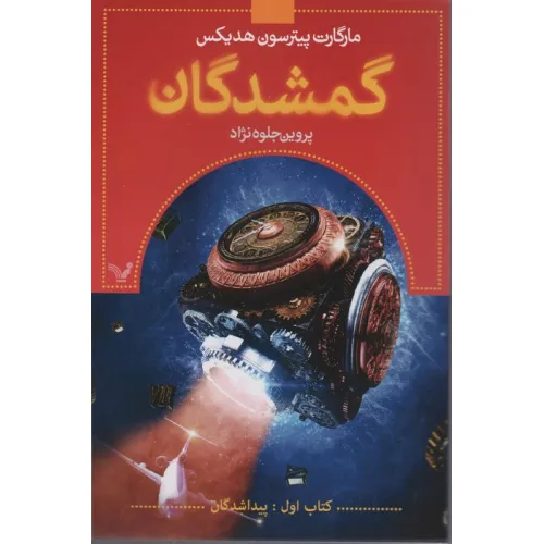 کتاب گمشدگان (کتاب اول:پیدا شدگان)