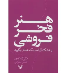 کتاب هنر فخر فروشی یا مشک آن است که عطار بگوید کتاب هنر فخر فروشی یا مشک آن است که عطار بگوید