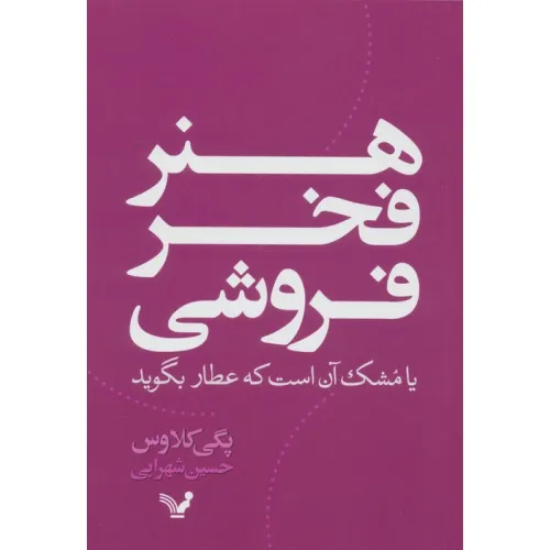 کتاب هنر فخر فروشی یا مشک آن است که عطار بگوید