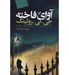 کتاب آوای فاخته