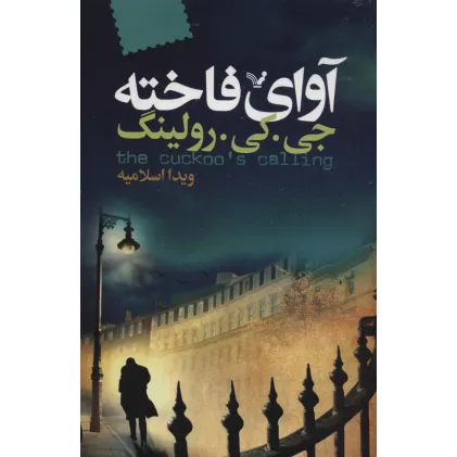 کتاب آوای فاخته