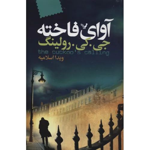 کتاب آوای فاخته