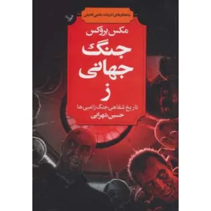 کتاب شاهکارهای ادبیات علمی تخیلی (جنگ جهانی ز (تاریخ شفاهی جنگ زامبی ها)) کتاب شاهکارهای ادبیات علمی تخیلی (جنگ جهانی ز (تاریخ شفاهی جنگ زامبی ها))