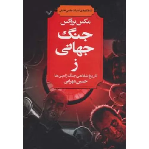 کتاب شاهکارهای ادبیات علمی تخیلی (جنگ جهانی ز (تاریخ شفاهی جنگ زامبی ها))