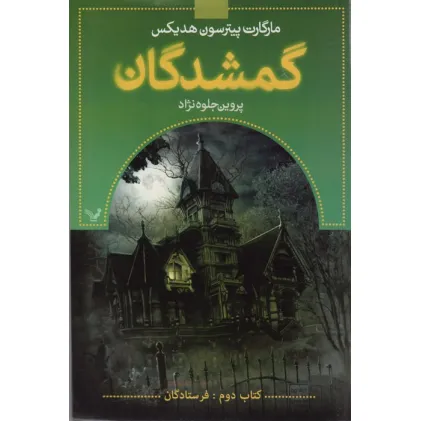 کتاب گمشدگان (کتاب دوم:فرستادگان)
