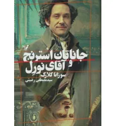کتاب جاناتان استرنج و آقای نورل
