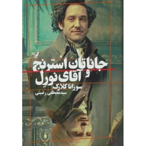 کتاب جاناتان استرنج و آقای نورل