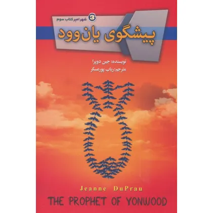 کتاب پیشگوی یان وود (شهر امبر 3)