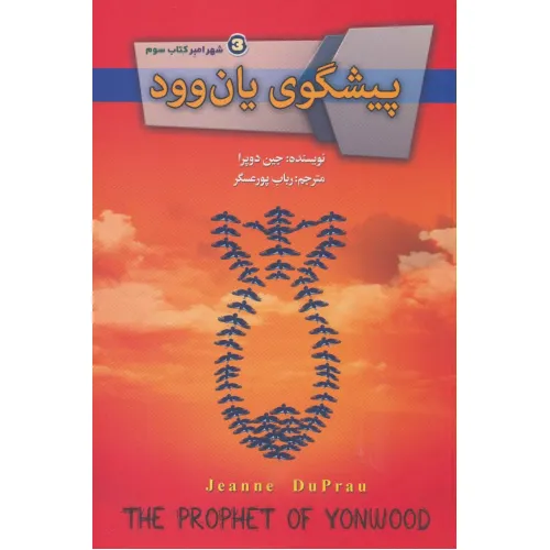 کتاب پیشگوی یان وود (شهر امبر 3)