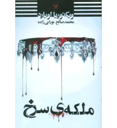 کتاب ملکه ی سرخ کتاب ملکه ی سرخ