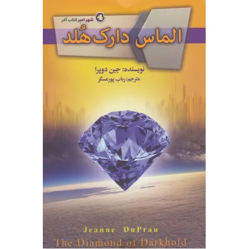 کتاب الماس دارک هلد (شهر امبر 4)