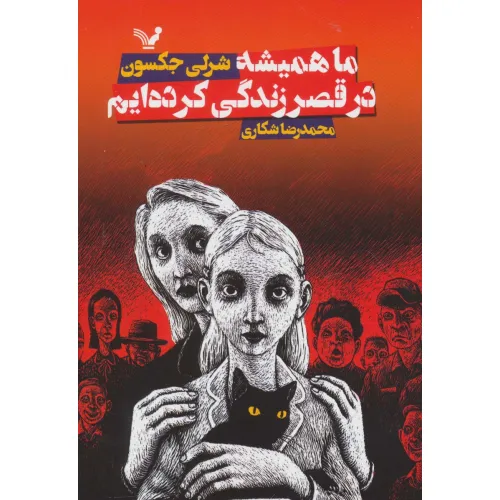 کتاب ما همیشه در قصر زندگی کرده ایم