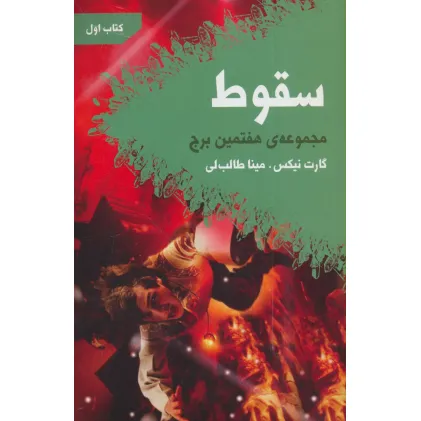 کتاب سقوط (هفتمین برج:کتاب اول)