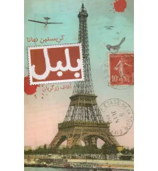 کتاب بلبل کتاب بلبل