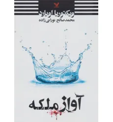 کتاب آواز ملکه