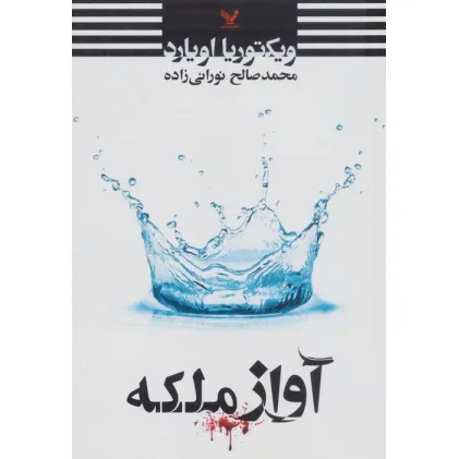 کتاب آواز ملکه