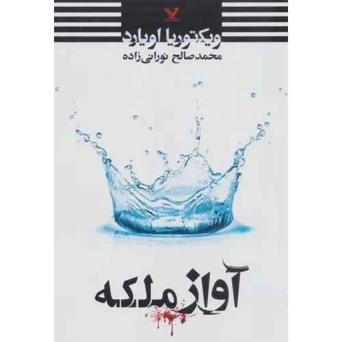 کتاب آواز ملکه