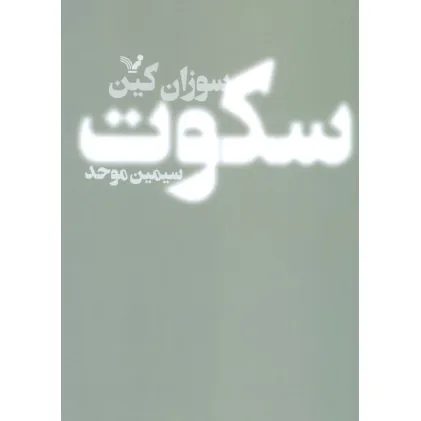 کتاب سکوت (قدرت درون گراها)