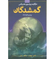 کتاب گمشدگان (کتاب چهارم:شکاف زمان)