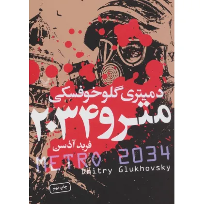 کتاب مترو 2034